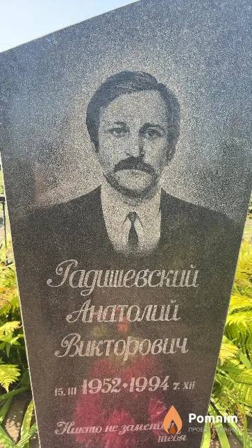 Радишевский Анатолий Викторович