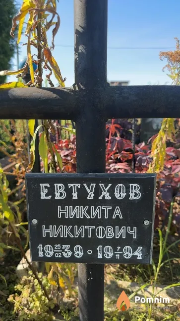 Евтухов Никита Никитович