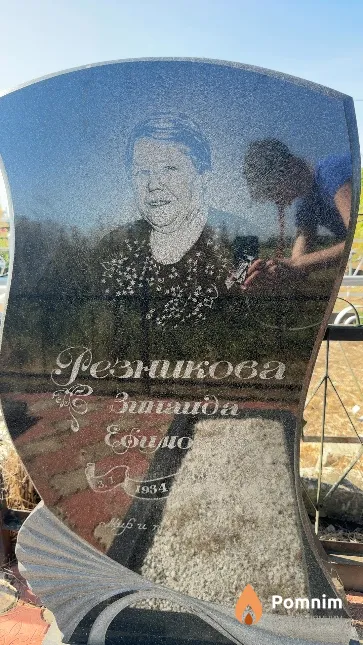 Резникова Зинаида Ефимовна