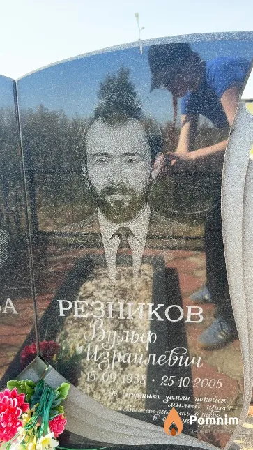 Резников Вульф Израилевич