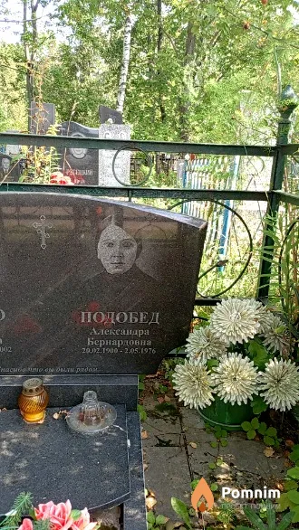 Подобед Александра Бернардовна