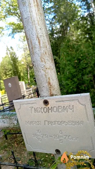 Тихонович Мария Григорьевна