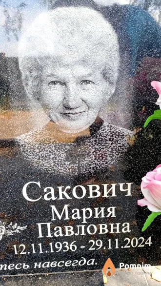 Сакович Мария Павловна