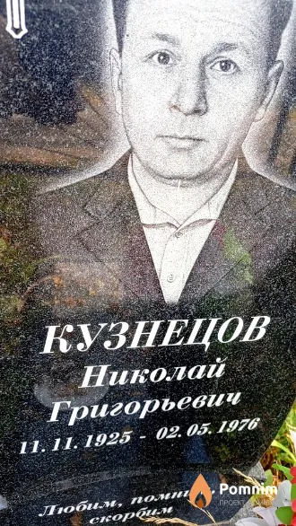 Кузнецов Николай Григорьевич