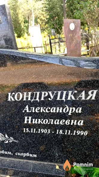 Кондруцкая Александра Николаевна