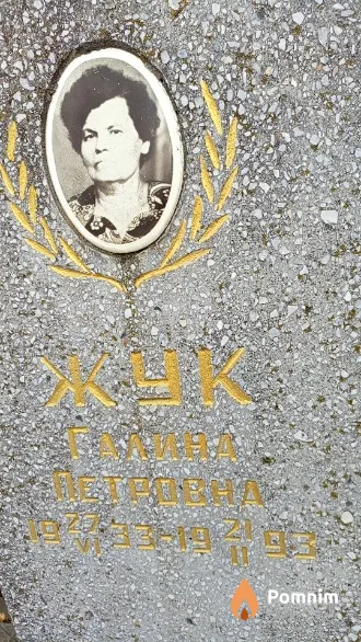 Жук Галина Петровна