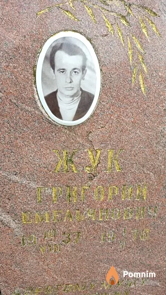 Жук Григорий Емельянович