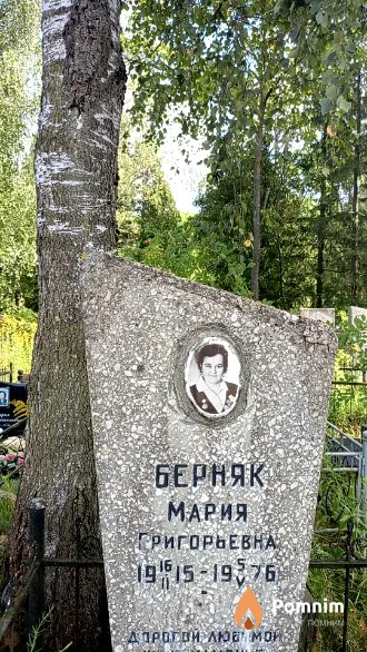 Берняк Мария Григорьевна