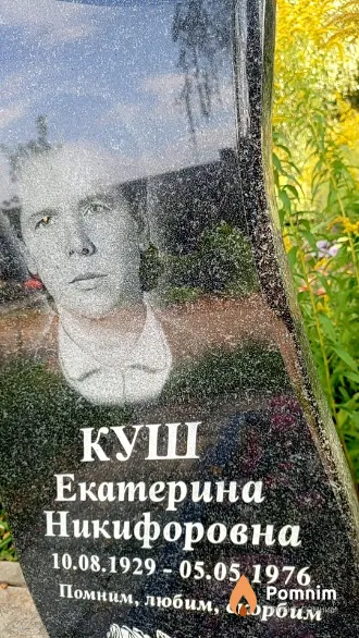Куш Екатерина Никифоровна