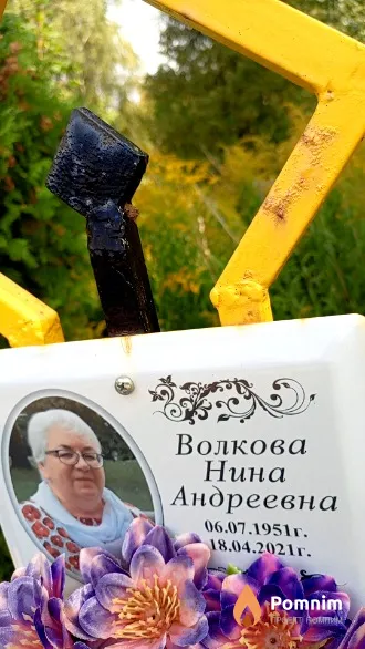 Волкова Нина Андреевна