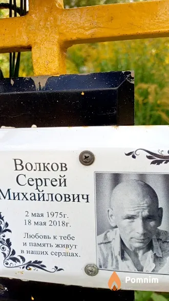 Волков Сергей Михайлович