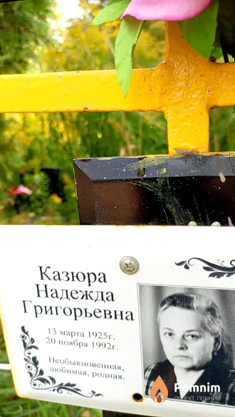 Казюра Надежда Григорьевна