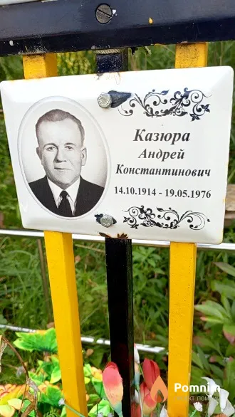 Казюра Андрей Константинович
