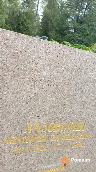Лазовский Анатолий Васильевич