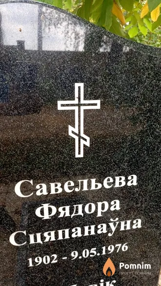 Савельева Фядора Сцяпанаўна