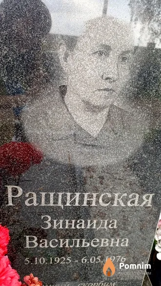 Ращинская Зинаида Васильевна