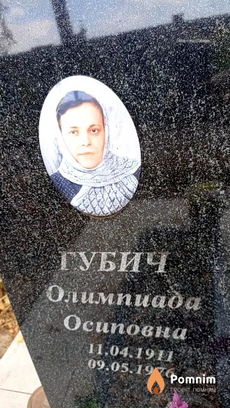 Губич Олимпиада Осиповна