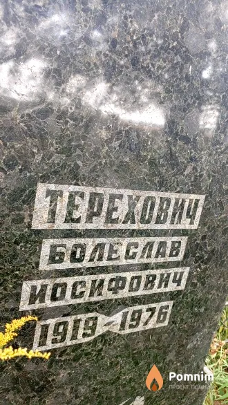 Терехович Болеслав Иосифович