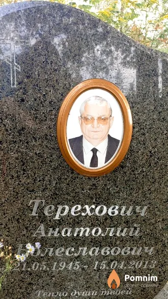 Терехович Анатолий Болеславович