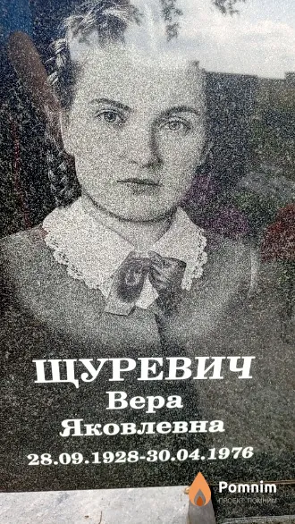 Щуревич Вера Яковлевна