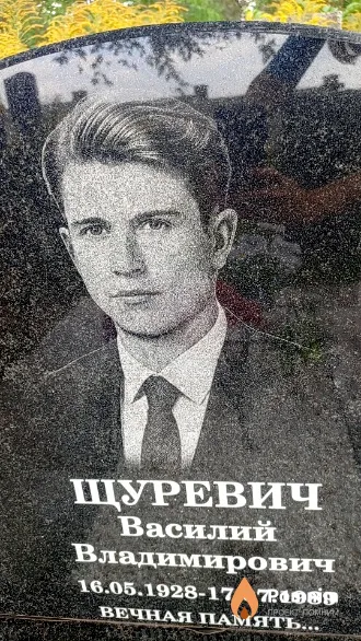 Щуревич Василий Владимирович