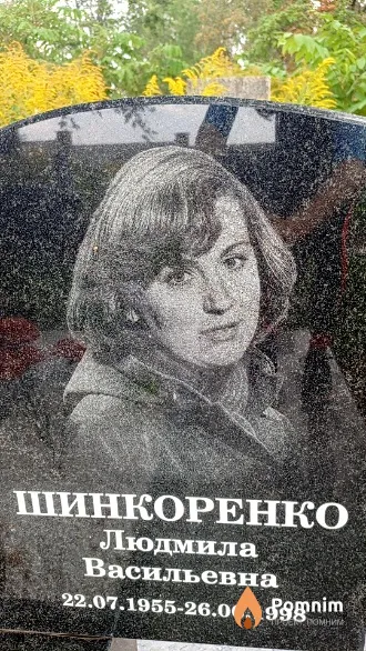 Шинкоренко Людмила Васильевна