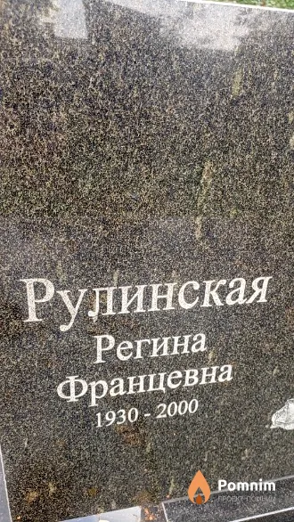 Рулинская Регина Францевна