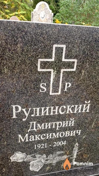 Рулинский Дмитрий Максимович
