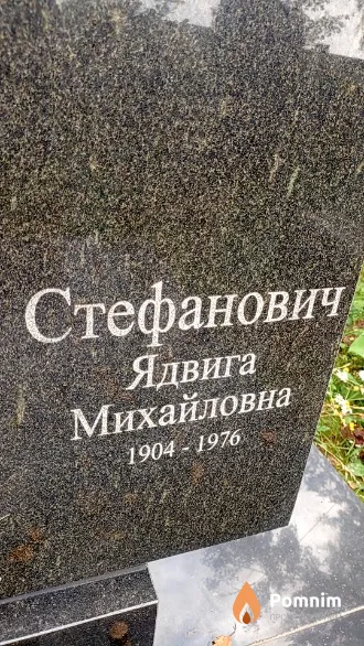 Стефанович Ядвига Михайловна