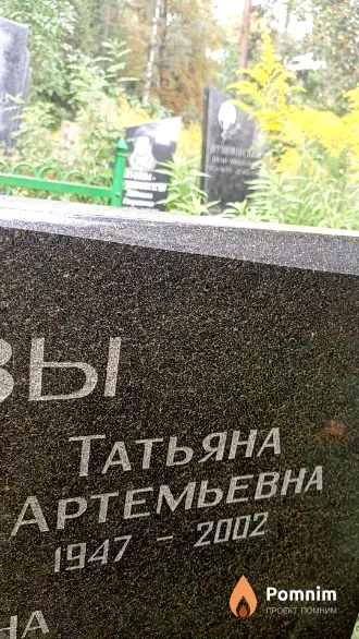 Левикова Татьяна Артемьевна