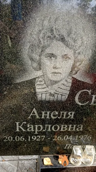 Сычевская Анеля Карловна