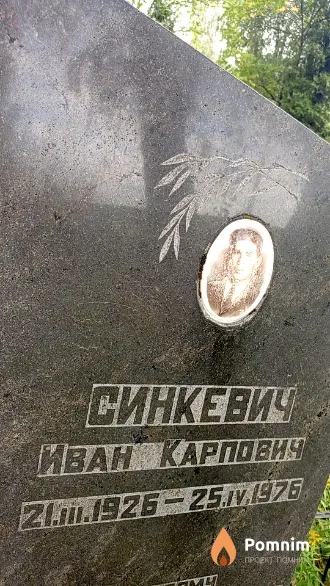 Синкевич Иван Карпович