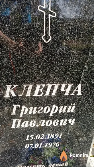 Клепча Григорий Павлович