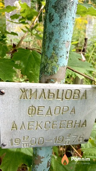 Жильцова Федора Алексеевна