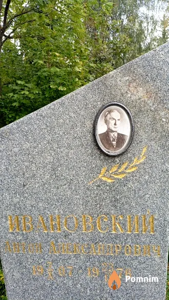Ивановский Антон Александрович