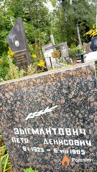 Зыгмантович Петр Денисович