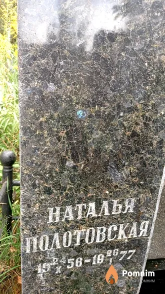 Полотовская Наталья