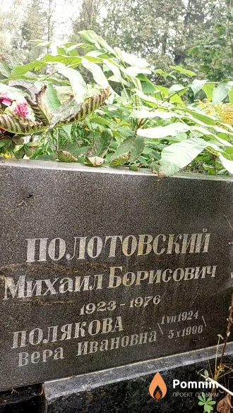 Полякова Вера Ивановна