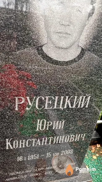 Русецкий Юрий Константинович