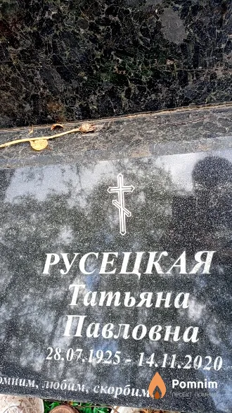 Русецкая Татьяна Павловна