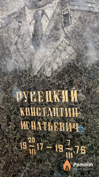 Русецкий Константин Игнатьевич