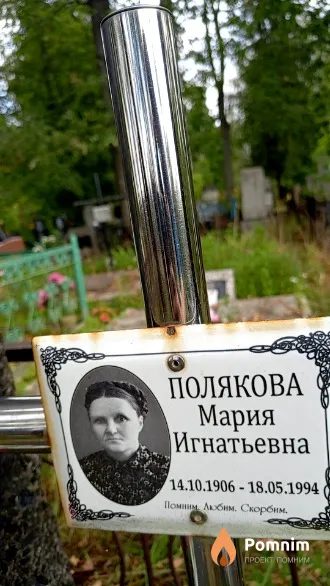 Полякова Мария Игнатьевна