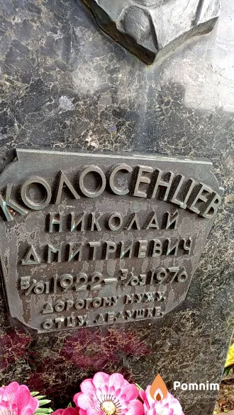 Колосенцев Николай Дмитриевич