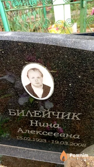 Билейчик Нина Алексеевна