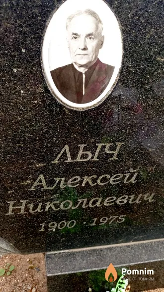 Лыч Алексей Николаевич