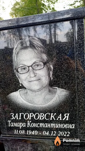 Загоровская Тамара Константиновна