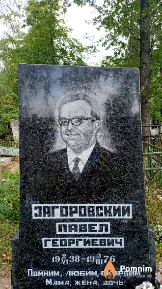 Загоровский Павел Георгиевич
