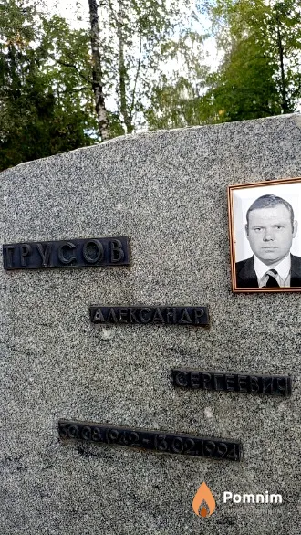 Русов Александр Сергеевич