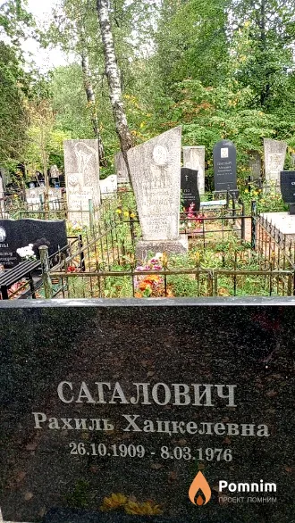Сагалович Рахиль Хацкелевна