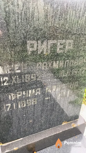 Ригер Фрума Матвеевна